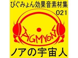 ぴぐみょん効果音素材集021ノアの宇宙人(ぴぐみょんスタジオ) [d_269963]