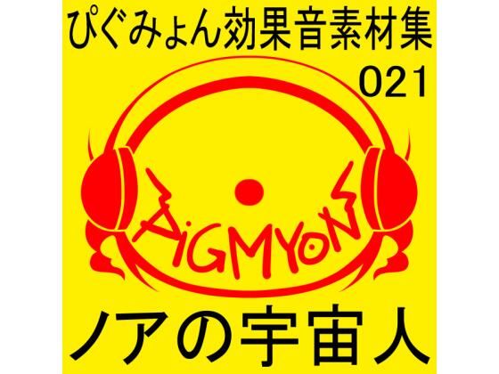 ぴぐみょん効果音素材集021ノアの宇宙人(ぴぐみょんスタジオ) [d_269963]