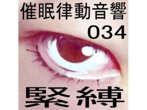 催●律動音響34 緊縛(ぴぐみょんスタジオ) [d_269968]