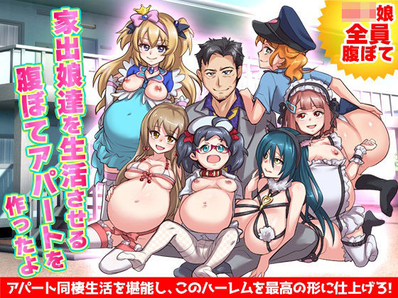 ロリの家出娘を集める収容施設を作って全員腹ぼてにします(リボン) [d_269975]