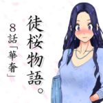 徒桜物語。〜第8話「華奢」〜(桜狩日和) [d_269976]