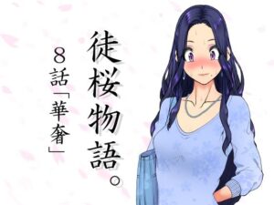 徒桜物語。〜第8話「華奢」〜(桜狩日和) [d_269976]