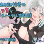 とある配信者のえっちなバイノーラル生放送(あまてぃあ) [d_269989]