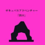 サキュバスアドベンチャー(ネスト) [d_269994]