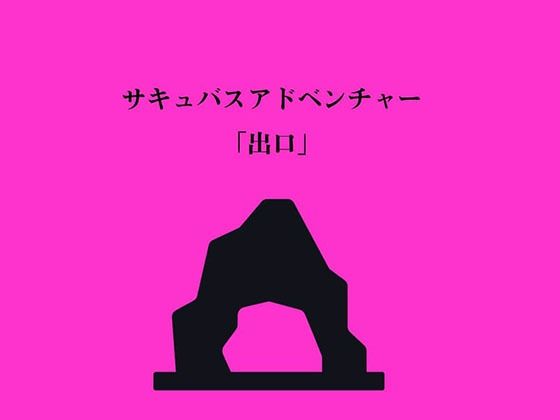 サキュバスアドベンチャー(ネスト) [d_269994]