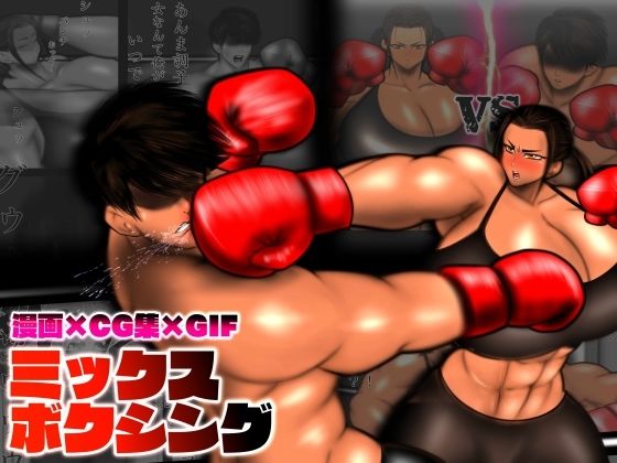 ミックスボクシング(mutyu) [d_269998]