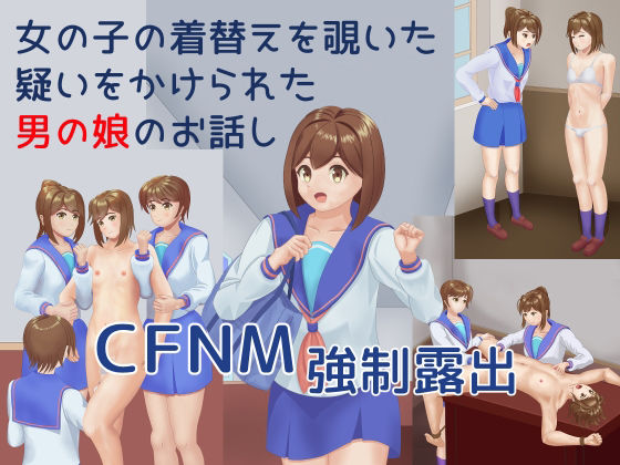 女の子の着替えを覗いた疑いをかけられた男の娘のお話し(TrapCat香房) [d_270009]