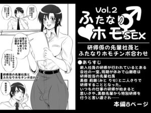 ふたなりホモSEXVol.2【研修係の先輩社員とふたなりホモチンポ合わせ】(夜ノヲカズ食堂) [d_270030]