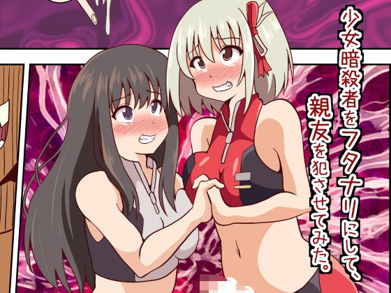 少女暗殺者をフタナリにして、親友を犯させてみた。(黒いモノ) [d_270054]