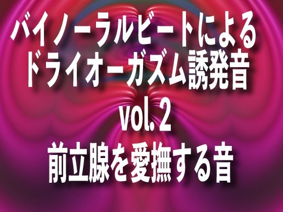 バイノーラルビートによるドライオーガズム誘発音 vol2前立腺を愛撫する音(ドライオーガズム研究会) [d_270079]