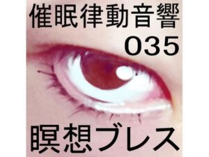 催●律動音響35 瞑想ブレス(ぴぐみょんスタジオ) [d_270113]