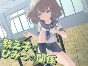 教え子とひみつの関係(Aボイス) [d_270127]