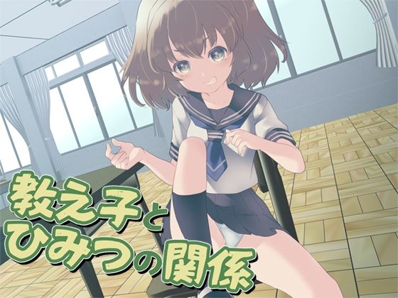 教え子とひみつの関係(Aボイス) [d_270127]