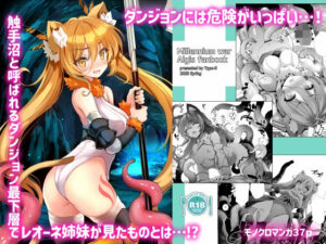 レオーネちゃんが触手ダンジョンを攻略する本(Type-3) [d_270133]