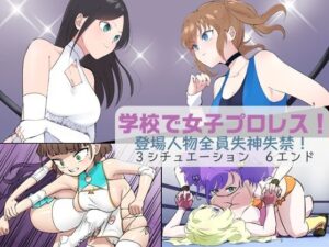 学校で女子プロレス！ 全員失神失禁 オリジナル衣装編(妄幻想プラン) [d_270141]