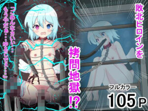 敗北ヒロインが四肢欠損！？ 〜電気責め、水責め等で絶頂管理される話〜(ユウバリ亭) [d_270143]