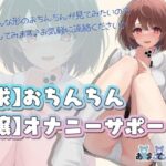 【求】おちんちん【譲】オナニーサポート(あまてぃあ) [d_270150]