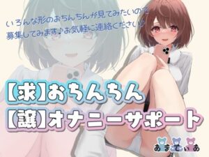 【求】おちんちん【譲】オナニーサポート(あまてぃあ) [d_270150]
