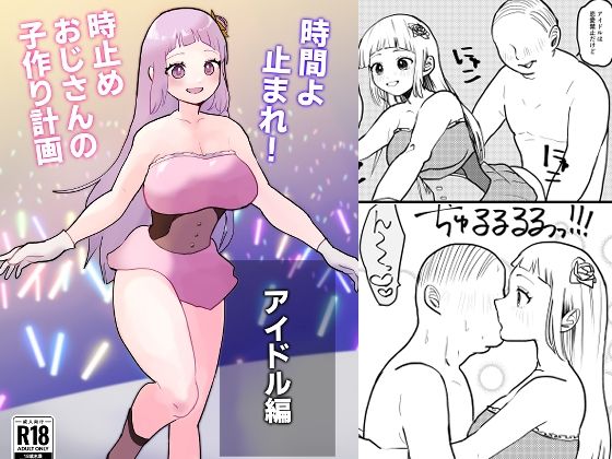時間よ止まれ！時止めおじさんの子作り計画―アイドル編―(柊 おこめ) [d_270155]