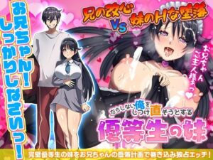 だらしない俺をしつけ直そうとする優等生の妹(いわいじゅしい) [d_270171]