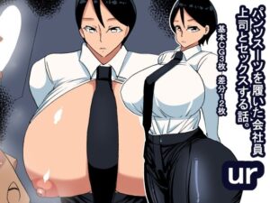 ur パンツスーツ女上司(s（ムチムチメイン）) [d_270177]