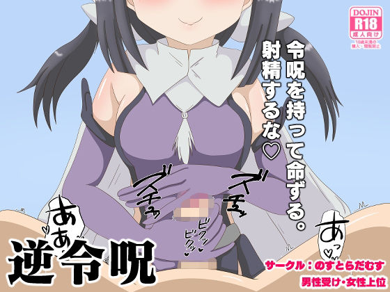 逆令呪(のすとらだむす) [d_270188]