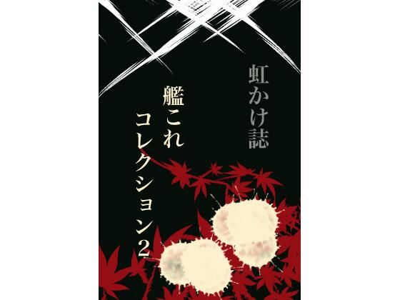 虹かけ誌 艦○れコレクション2(九情承太郎商店) [d_270189]