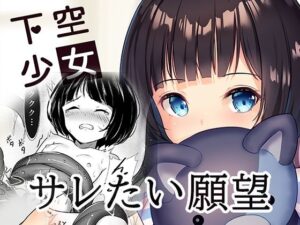 下空少女(くわい屋) [d_270212]