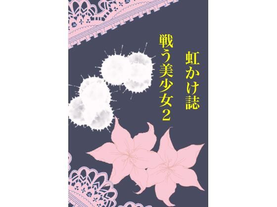 虹かけ誌 戦う美少女2(九情承太郎商店) [d_270218]