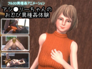 アシ●リーちゃんのお忍び異種姦体験(湖畔の家) [d_270220]