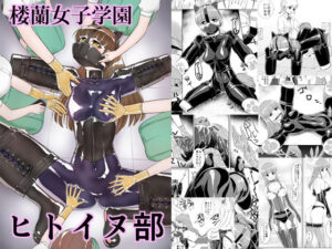 楼蘭女子学園ヒトイヌ部(弄覧少女) [d_270222]