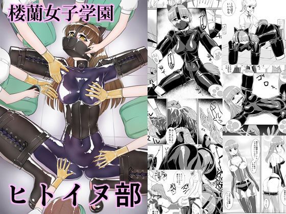楼蘭女子学園ヒトイヌ部(弄覧少女) [d_270222]