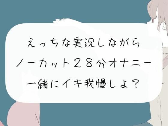 【オナニー実況】えっちな実況しながらノーカット28分オナニー。一緒にイキ我慢しようね？(みこるーむ) [d_270223]