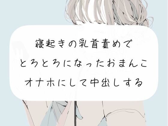 【実演】寝起きの乳首責めでとろとろになったおまんこをオナホにして中出しする(みこるーむ) [d_270226]