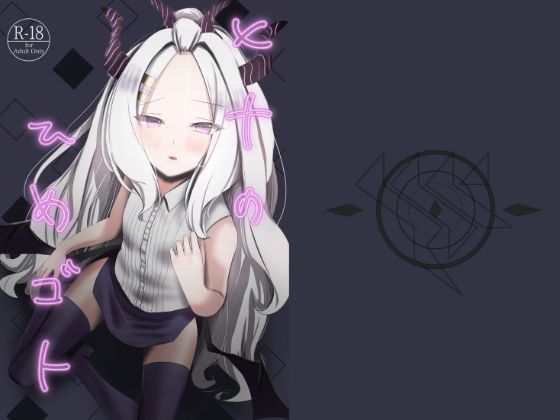 ヒナのひめゴト(油屋いなり寿司) [d_270232]