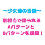 少女達の雪隠(零須堂) [d_270237]