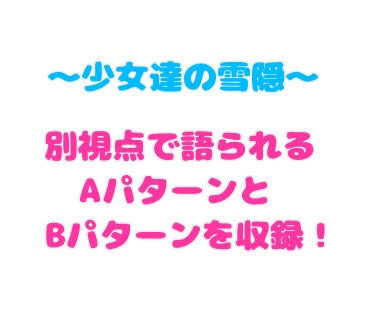 少女達の雪隠(零須堂) [d_270237]