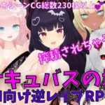 サキュバスの城 -M向け逆●●プRPG-(マゾゲー団) [d_270251]