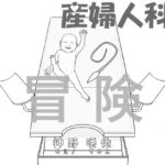 産婦人科の冒険 前編(神野  咲依) [d_270256]