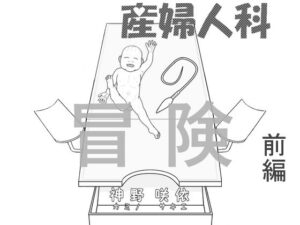 産婦人科の冒険 前編(神野  咲依) [d_270256]