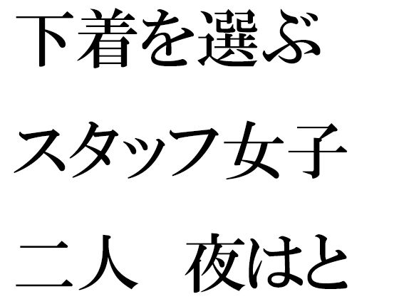 下着を選ぶスタッフ女子二人 夜はとんでもない大乱交(逢瀬のひび) [d_270257]