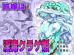 許嫁は淫毒クラゲ姫(ストレンジコケットリー) [d_270267]