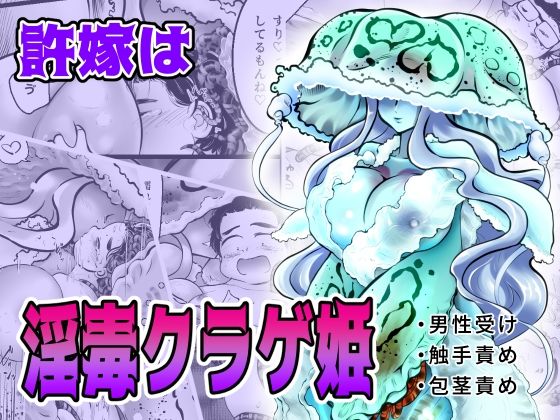 許嫁は淫毒クラゲ姫(ストレンジコケットリー) [d_270267]