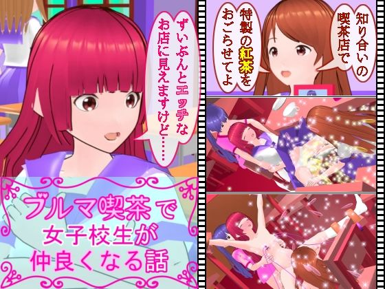 ブルマ喫茶で女子校生が仲良くなる話(ミニメロン) [d_270289]