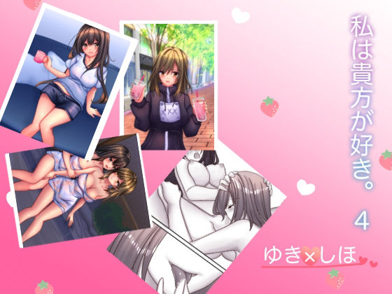 私は貴方が好き。4(☆乙女の秘密の恋☆) [d_270295]