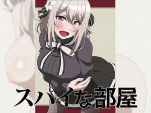 スパイな部屋(アトリエGONS) [d_270302]