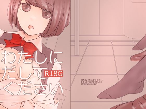 わたしにだしてください(miimmiimmiim) [d_270312]