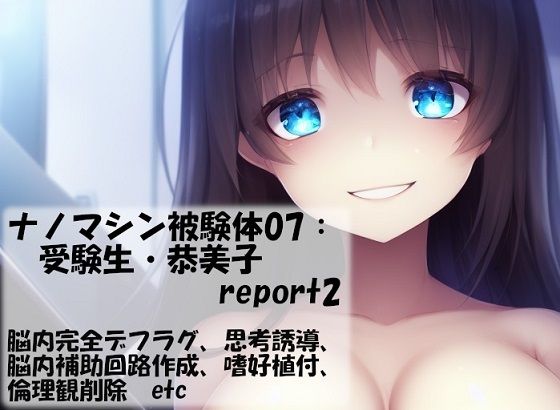 ナノマシン被験体07:受験生・恭美子 report2(精神凌●) [d_270320]