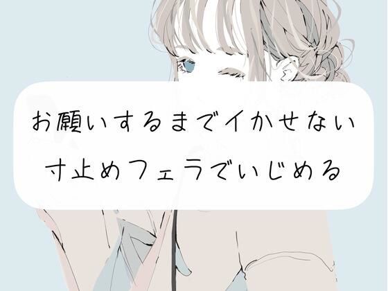 【寸止め】お願いするまでイかせない寸止めフェラでいじめる(みこるーむ) [d_270335]