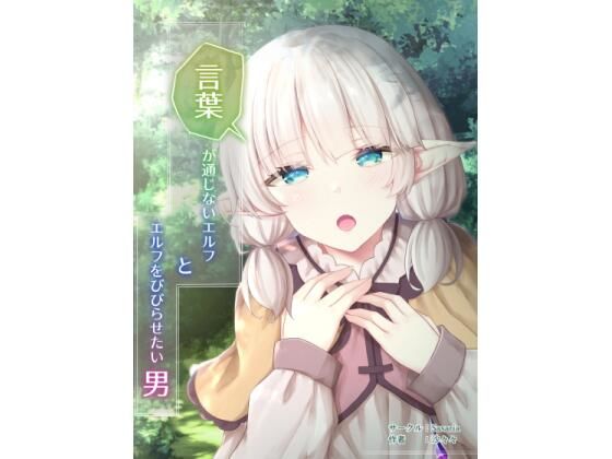 言葉の通じないエルフとエルフをビビらせたい男(Sasaria) [d_270337]